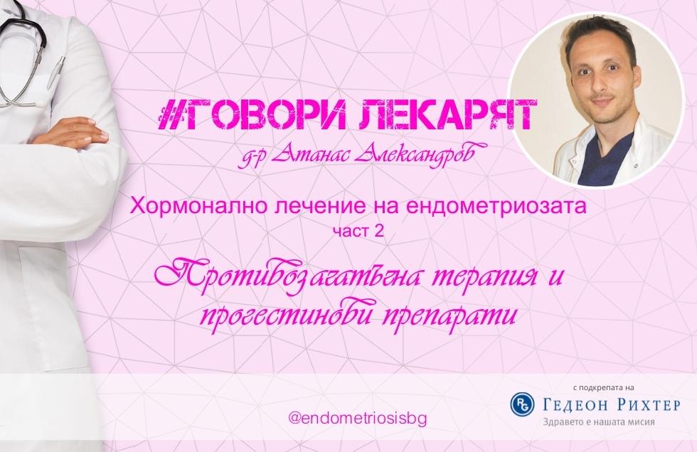 Хормонално лечение на ендометриоза – част II