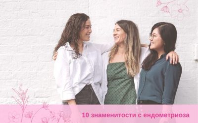 10 знаменитости с ендометриоза