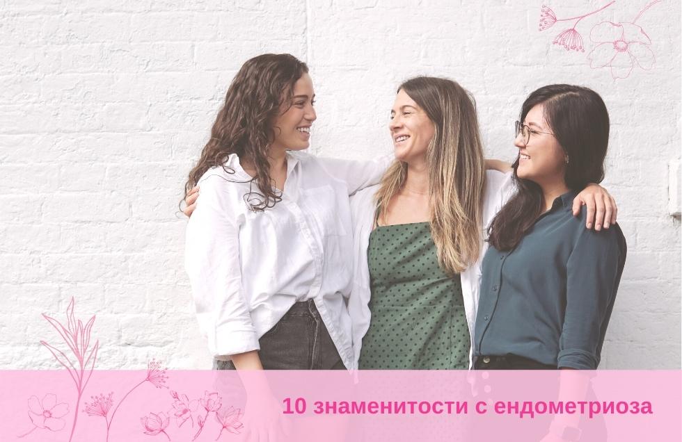10 знаменитости с ендометриоза