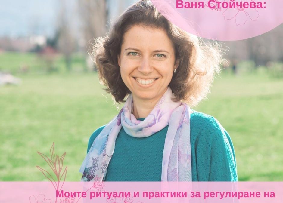 Моите ритуали и практики за регулиране на симптомите на ендометриоза