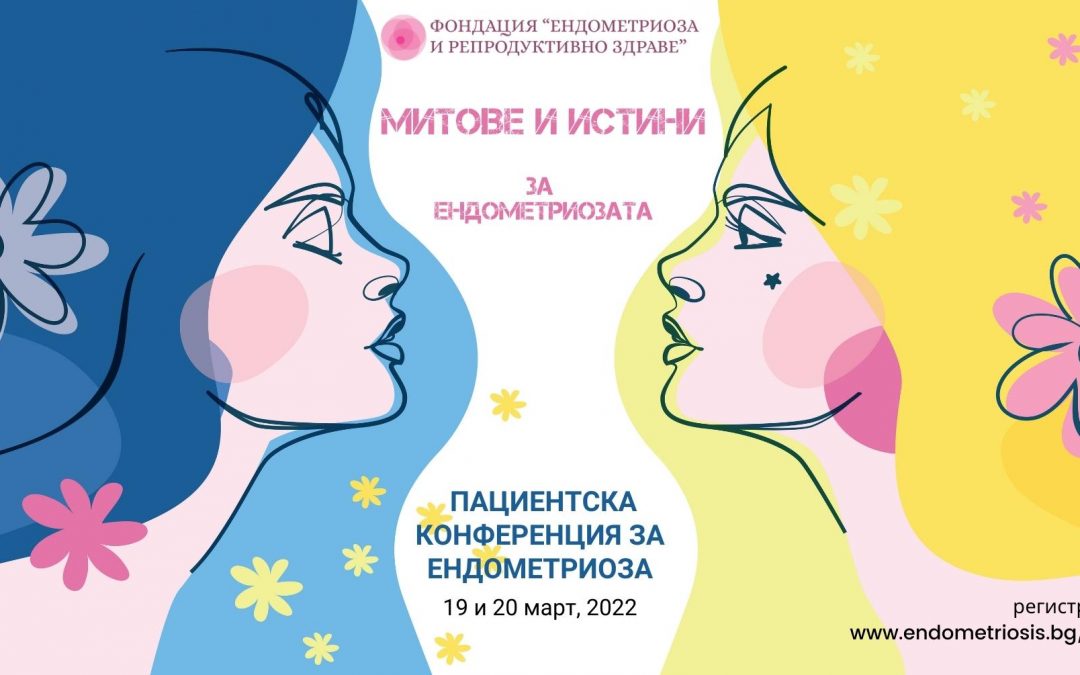 Митовете и истините за ендометриозата – част 2￼