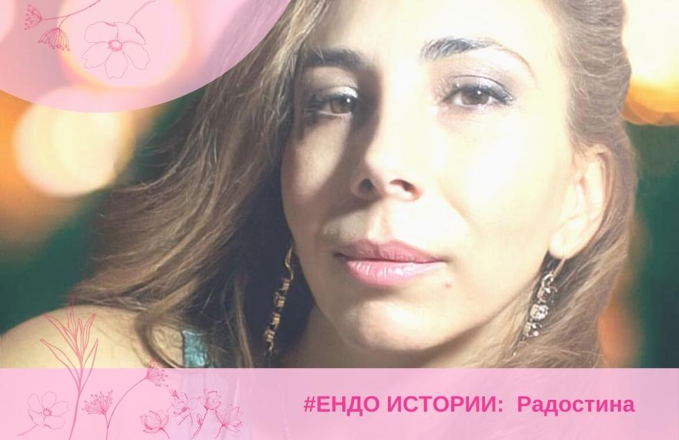 Ендо история: Радостина