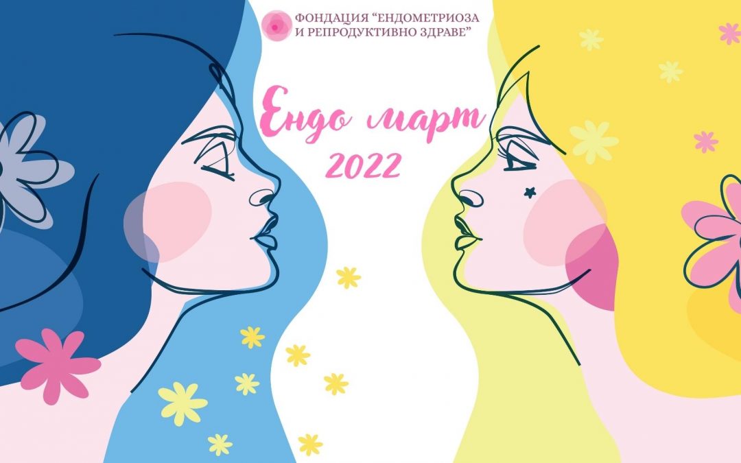 Ендо март 2022