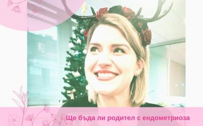 Ще бъда ли родител с ендометриоза?