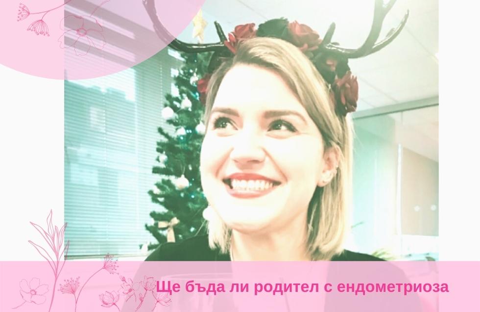 Ще бъда ли родител с ендометриоза?