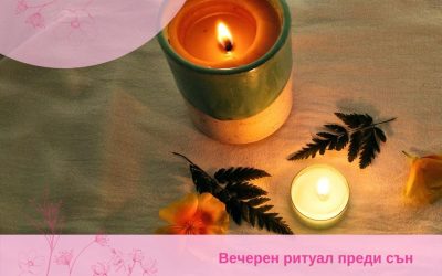 Вечерен ритуал преди сън