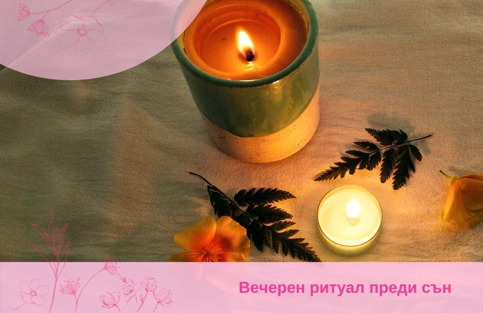 Вечерен ритуал преди сън