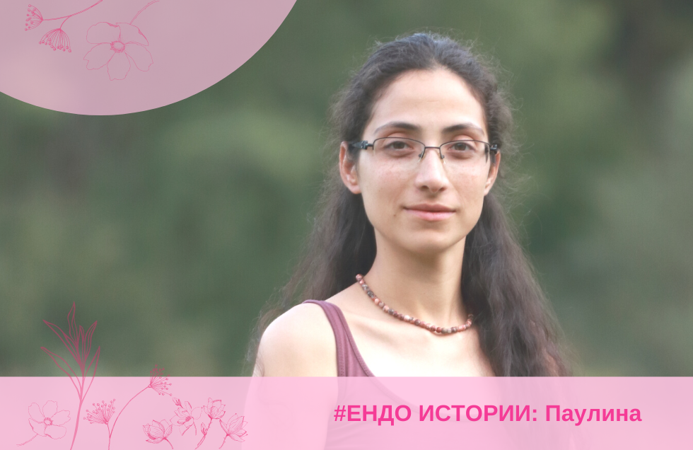 Ендо истории: Паулина