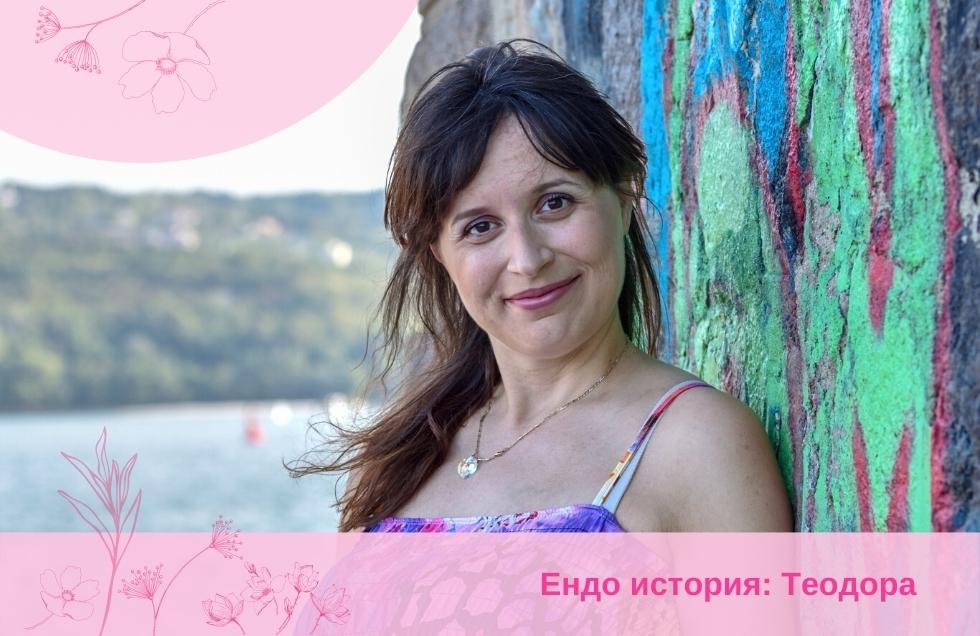 Моята десетгодишна борба с ендометриозата