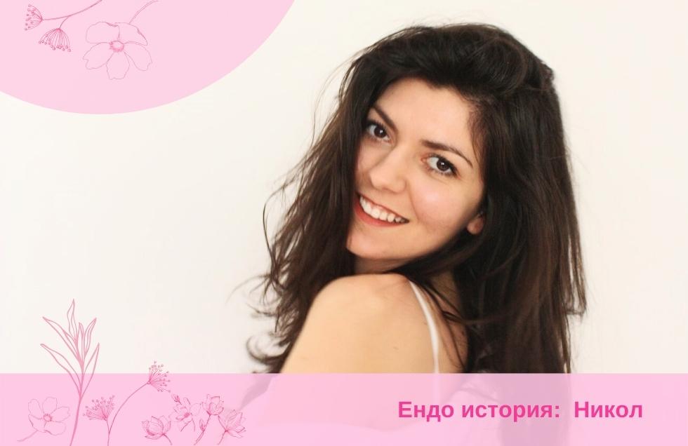 Ендо истории: Никол