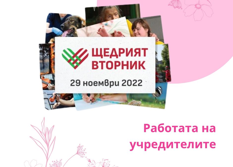 Работата на учредителите