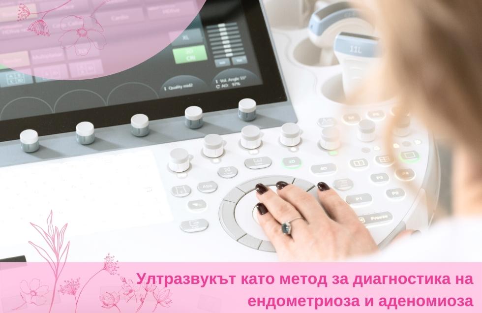 Ултразвукът като метод за диагностика на ендометриоза и аденомиоза