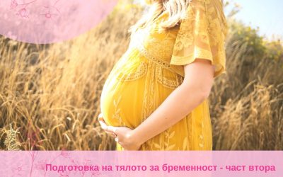 Подготовка на тялото за бременност – втора част
