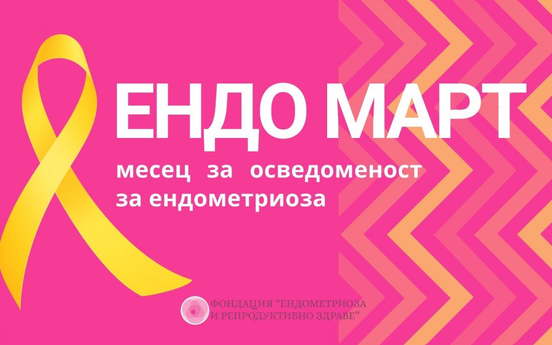 Какво е Ендо март и какво да очаквате за Ендо Март 2023