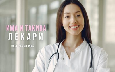 Има и такива лекари