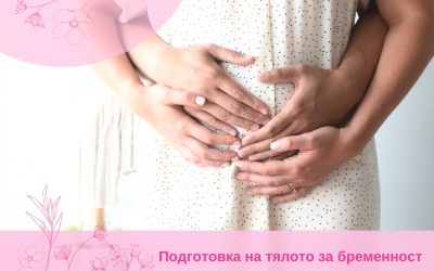 Подготовка на тялото за бременност