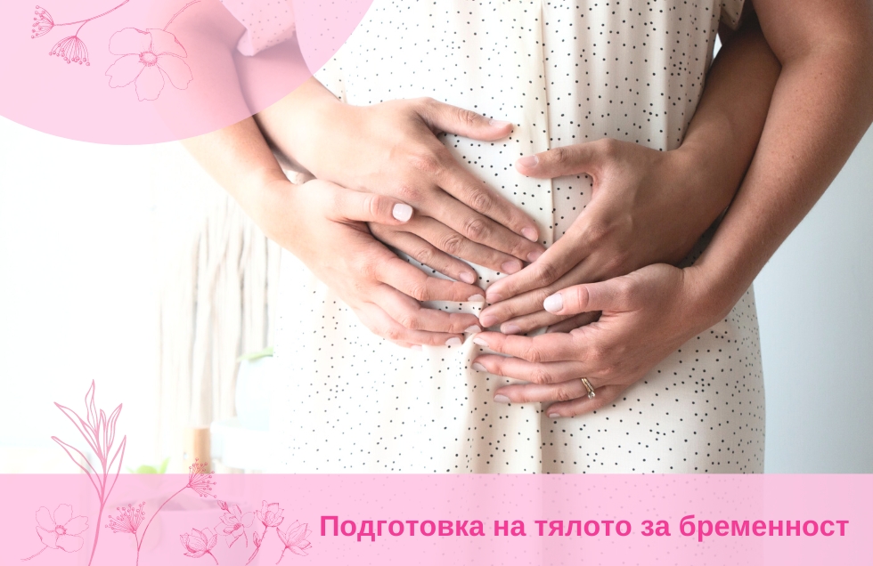 Подготовка на тялото за бременност