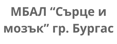 Сърце и мозък Бургас