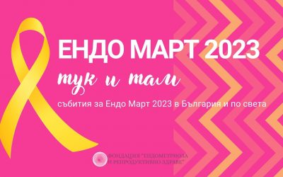 Ендо Март 2023 тук и там