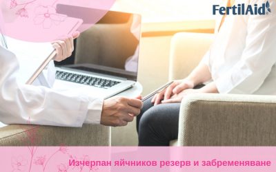 Изчерпан яйчников резерв и забременяване