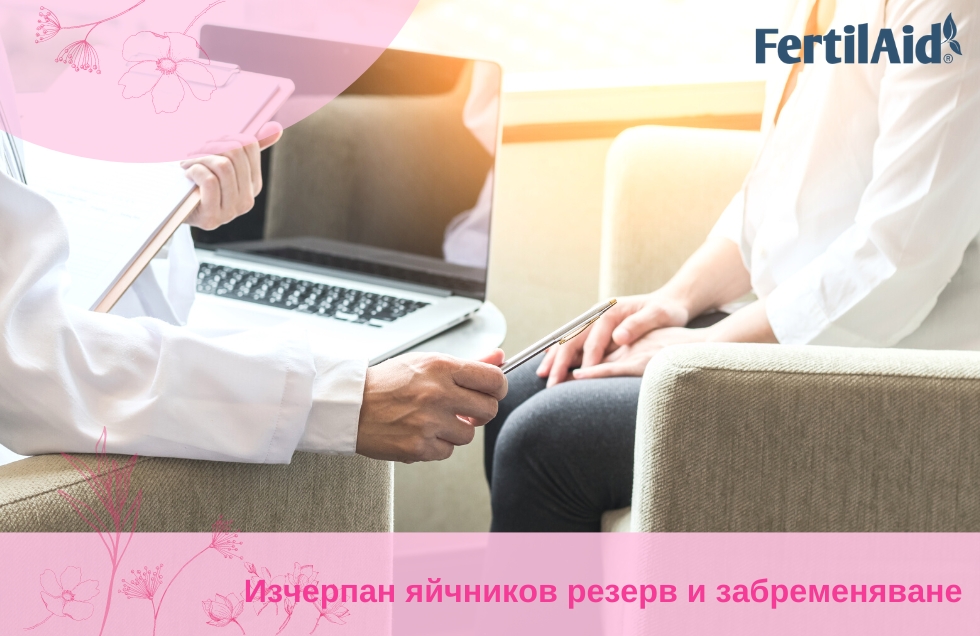 Изчерпан яйчников резерв и забременяване