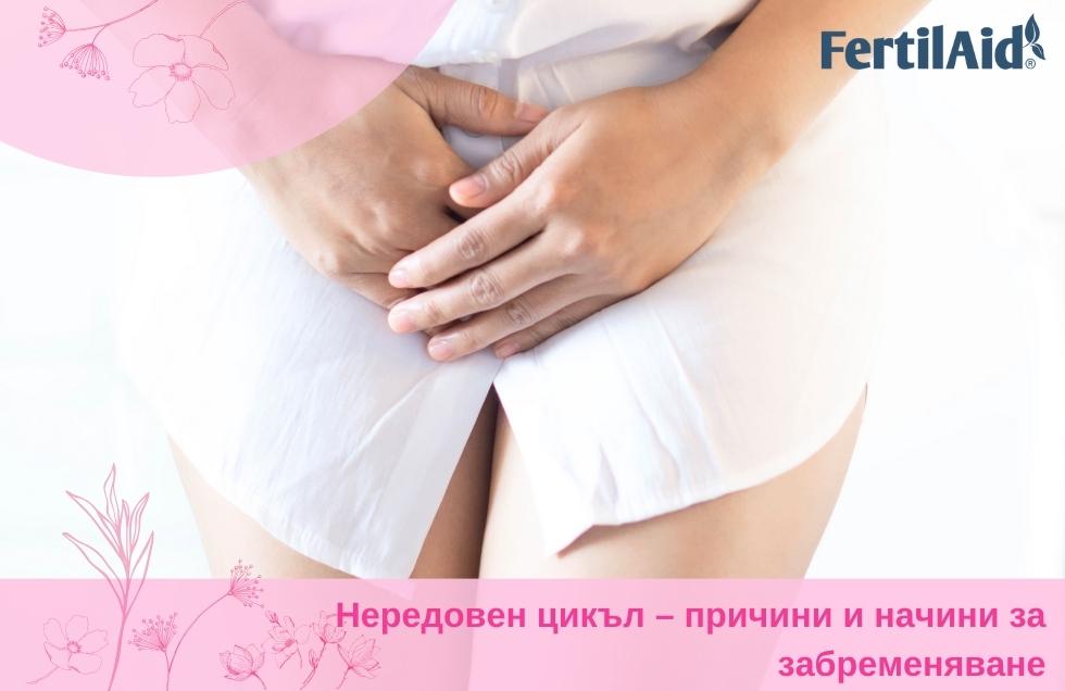 Забременяване с нередовна менструация – причини и подходи за регулиране на цикъла