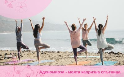 Аденомиоза, моята капризна спътница