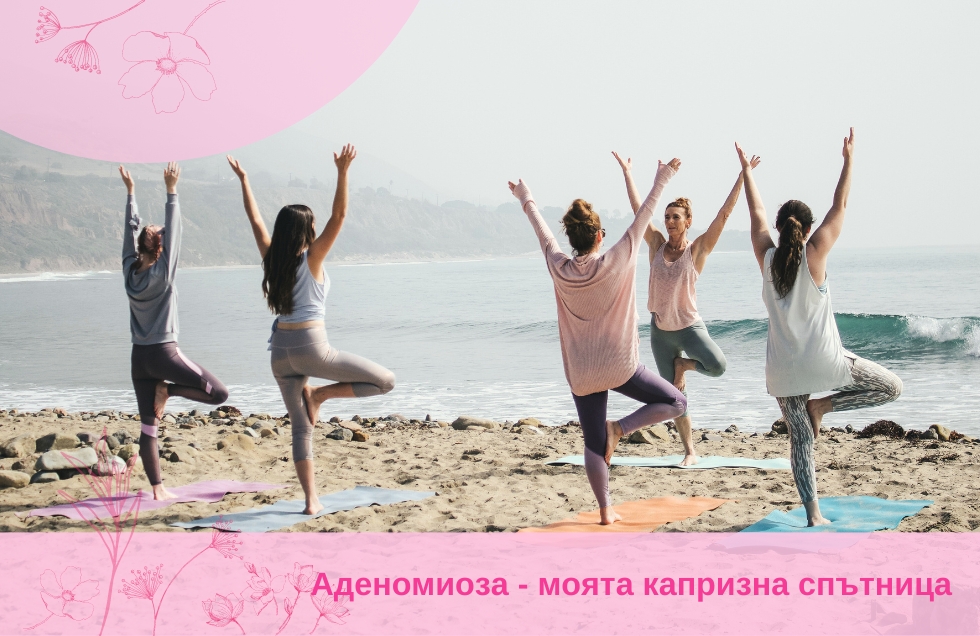 Аденомиоза, моята капризна спътница
