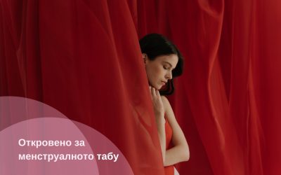 Откровено за менструалното табу