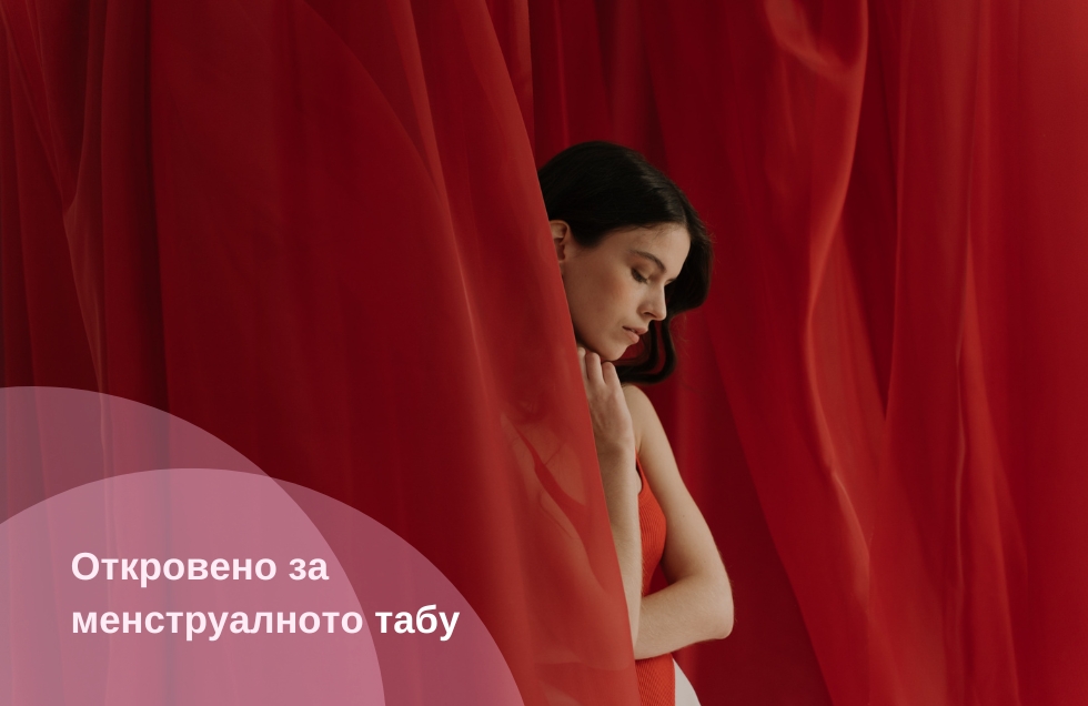 Откровено за менструалното табу