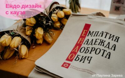 Ендо дизайни с кауза