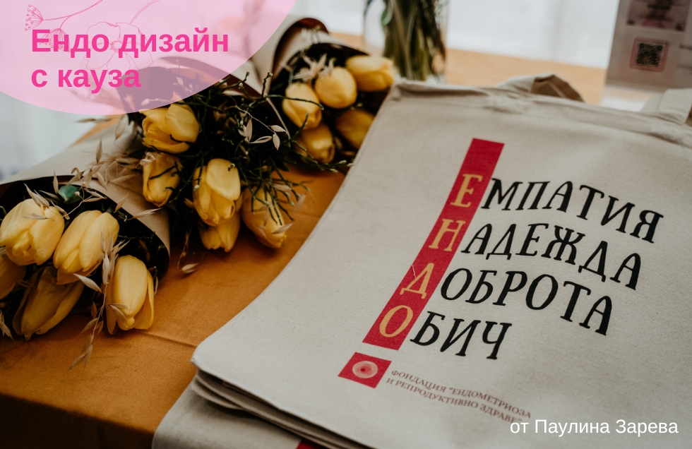 Ендо дизайни с кауза