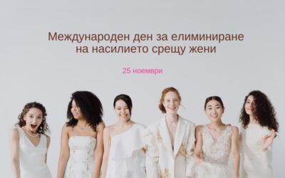 25 ноември – Международният ден за елиминиране насилието над жени и Революцията на розите