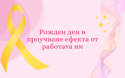 Първите 7: Фондация “Ендометриоза и репродуктивно здраве” празнува! Ето какво постигнахме