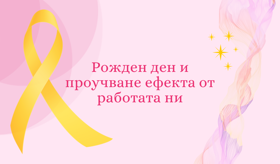 Първите 7: Фондация “Ендометриоза и репродуктивно здраве” празнува! Ето какво постигнахме