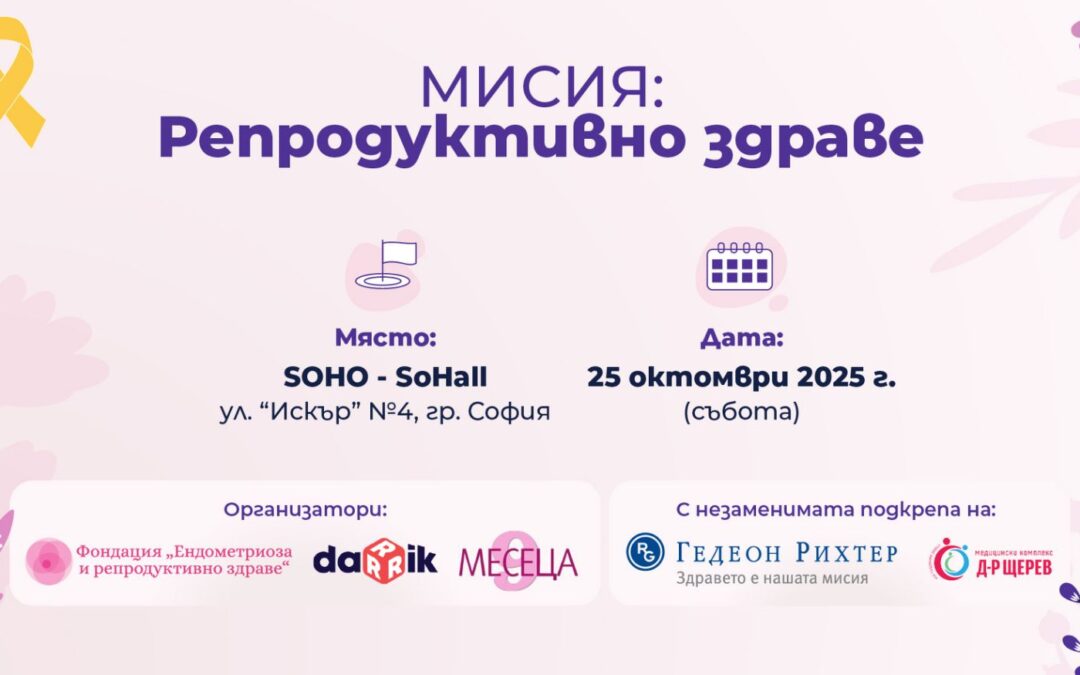Мисия: Репродуктивно здраве – знание, грижа и избор на едно място