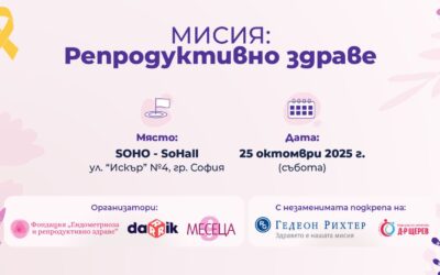 Мисия: Репродуктивно здраве – знание, грижа и избор на едно място