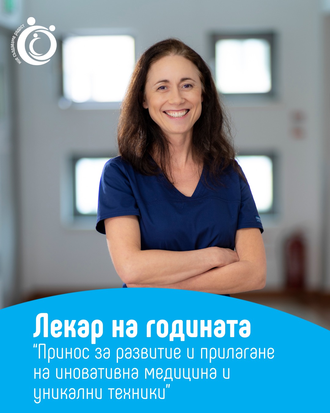 Медицина с човешко лице – Доц. Магунска: “Искам да бъда част от надеждата и щастието на жените, дори когато изглежда невъзможно”